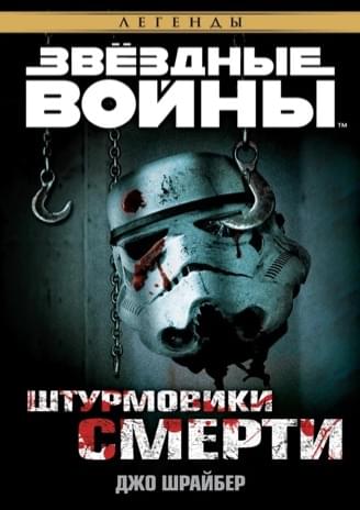 Обложка книги «Штурмовики смерти»